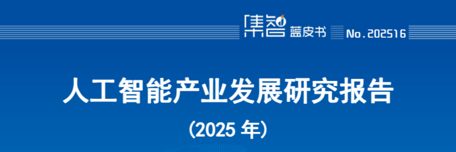人工智能产业发展研究报告(2025年)