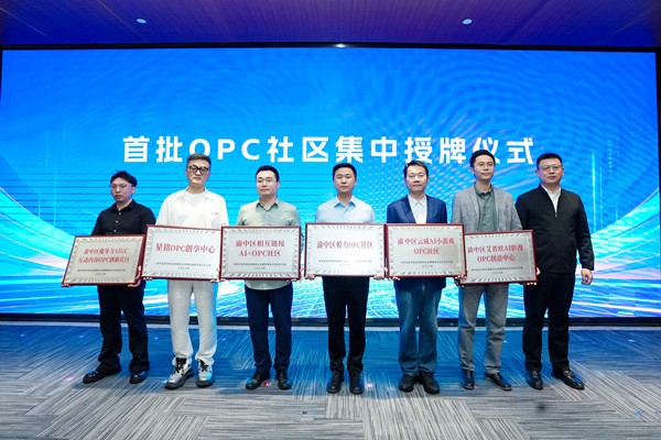 渝中:首批OPC社区集中授牌 激活AI时代创业新生态