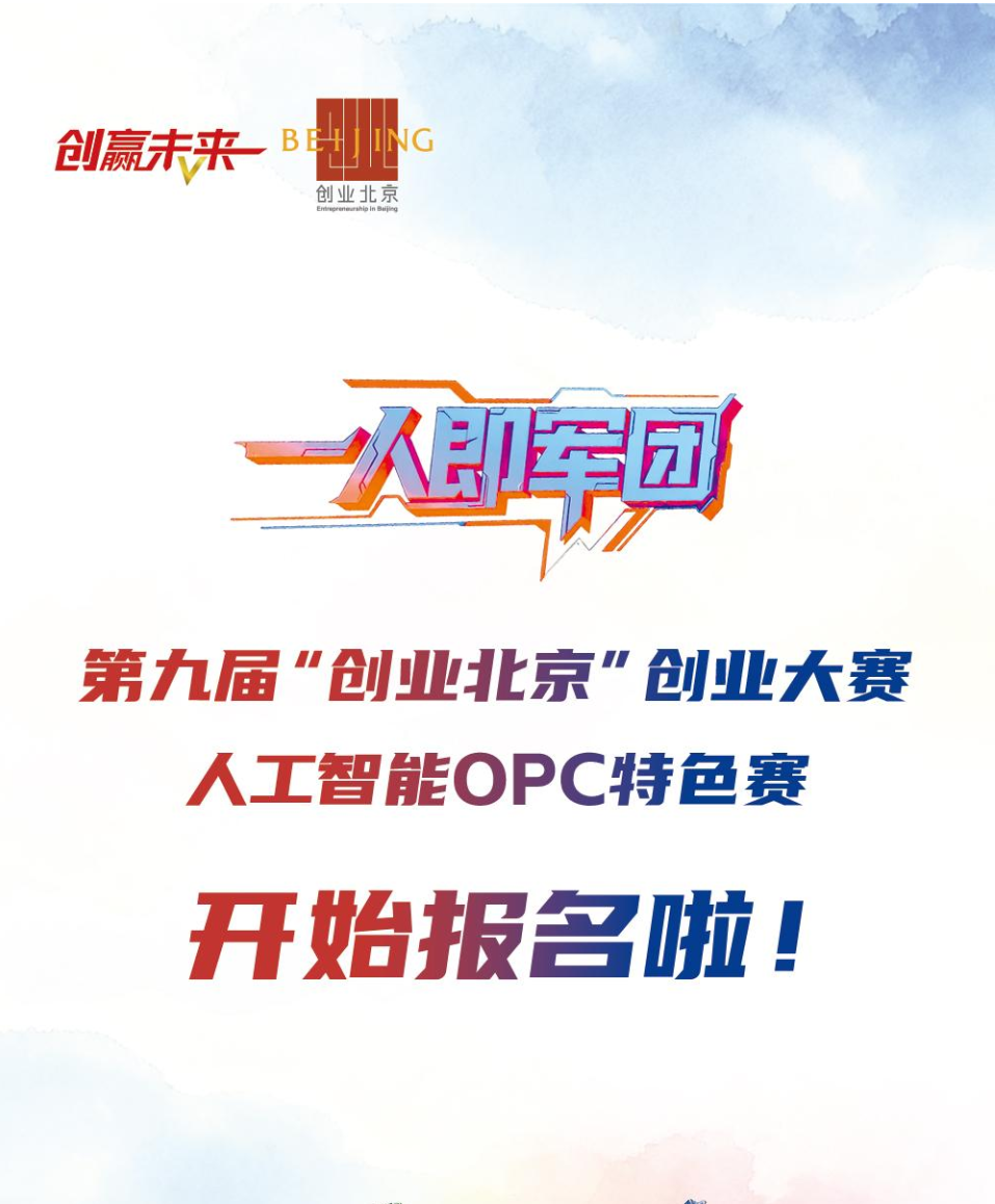 第九届“创业北京”创业大赛人工智能OPC特色赛启动报名