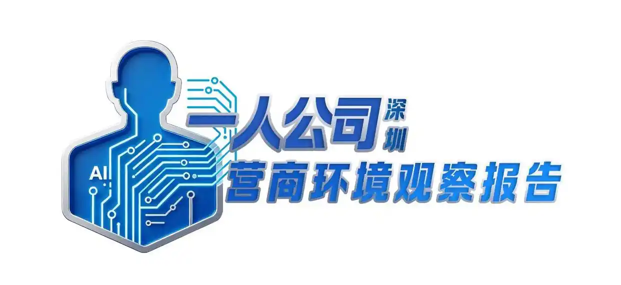 深圳“一人公司”营商环境观察报告:南山宝安��福田位列三甲