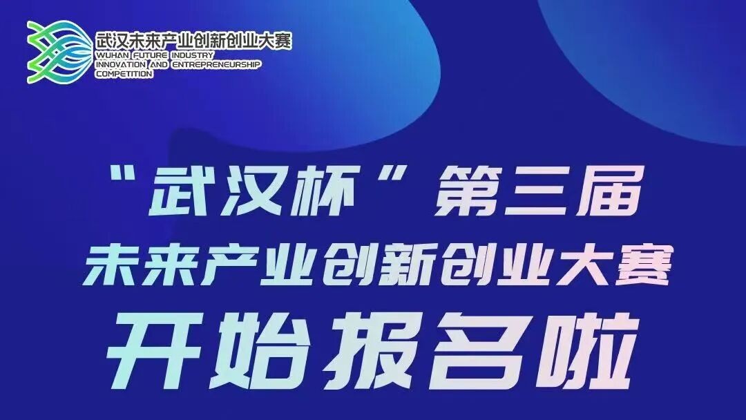 “武汉杯”第三届未来产业创新创业大赛开始报名啦