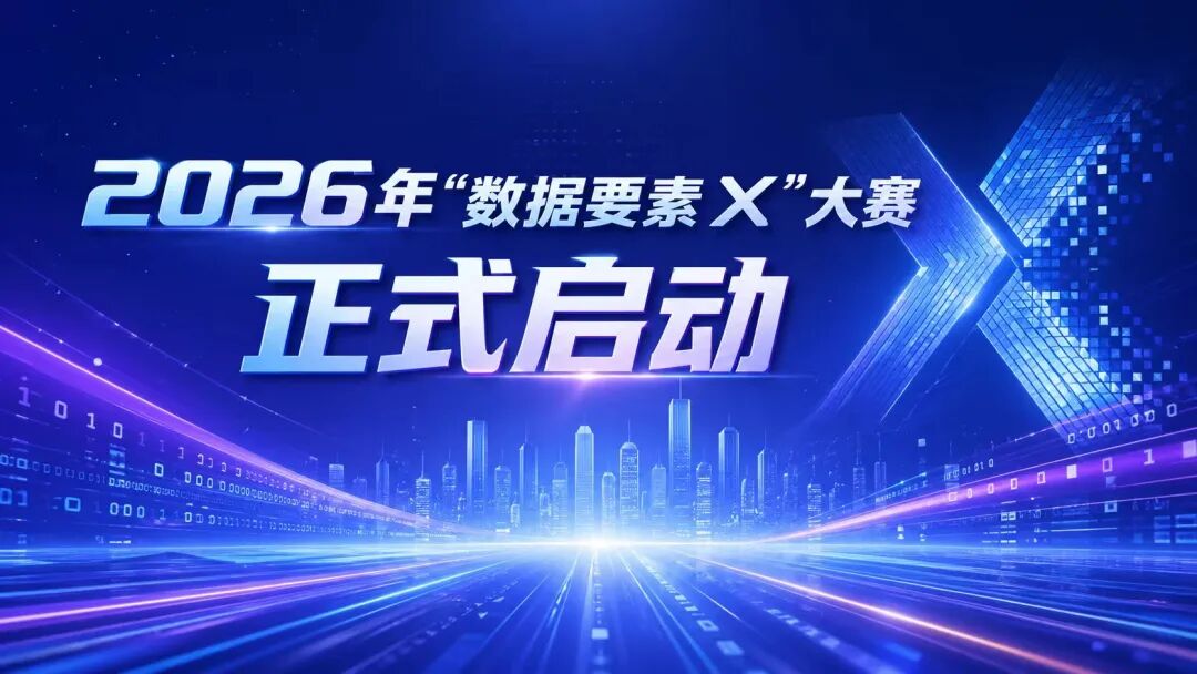2026年“数据要素×”大赛正式启动