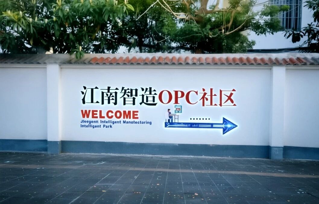 江南智造OPC社区 - 1