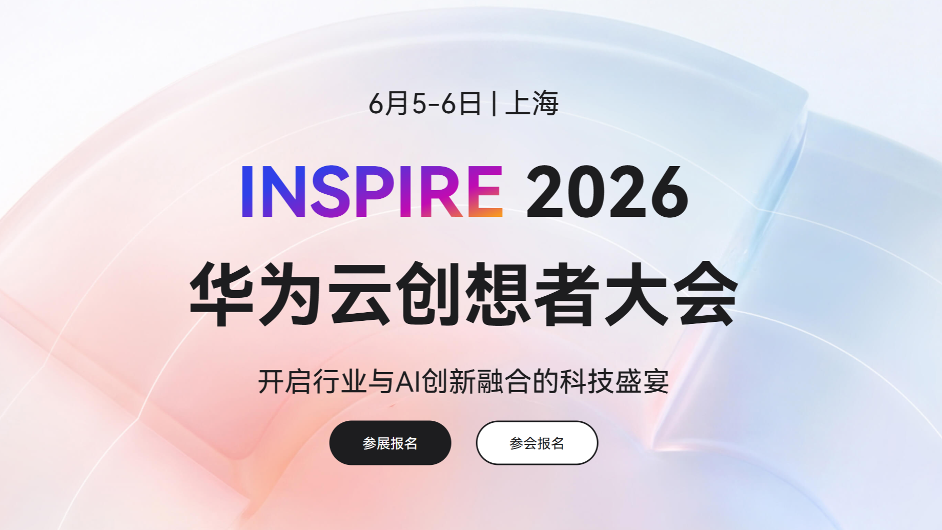 2026华为云INSPIRE创想者大会,邀您参与