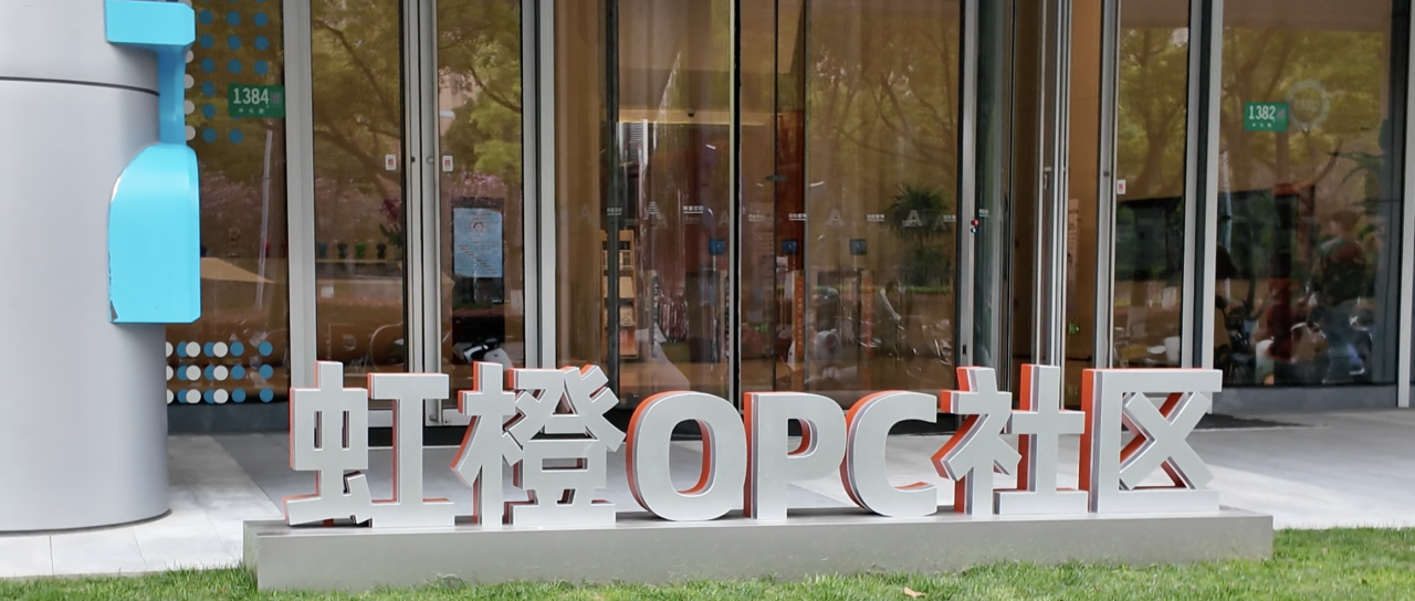 虹橙OPC社区