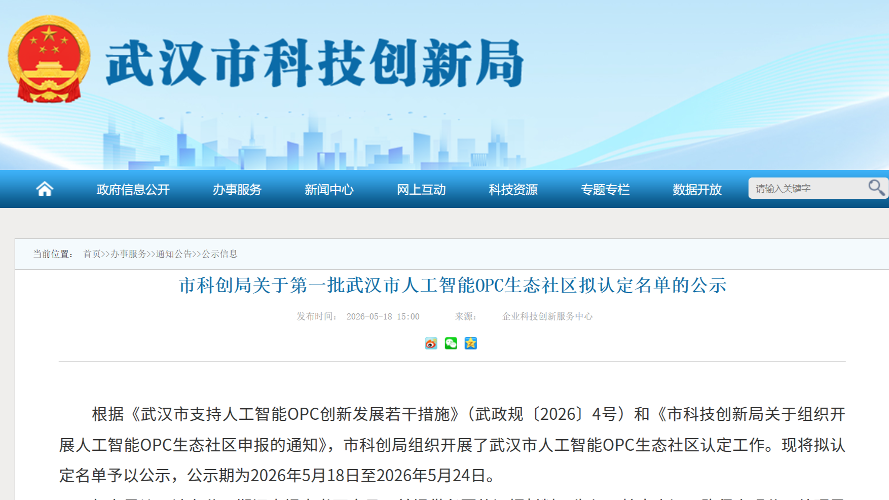 武汉市人工智能OPC生态社区第一批拟认定名单
