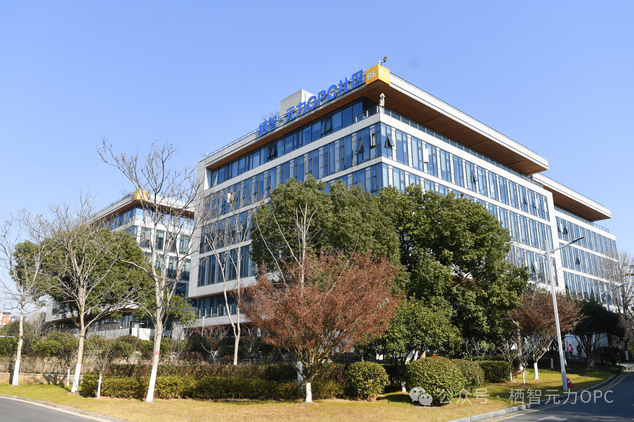 栖智·元力OPC社区