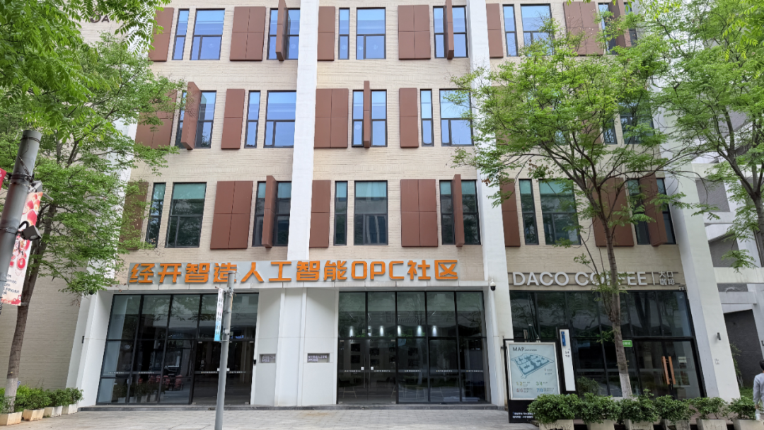 经开智造人工智能OPC生态社区