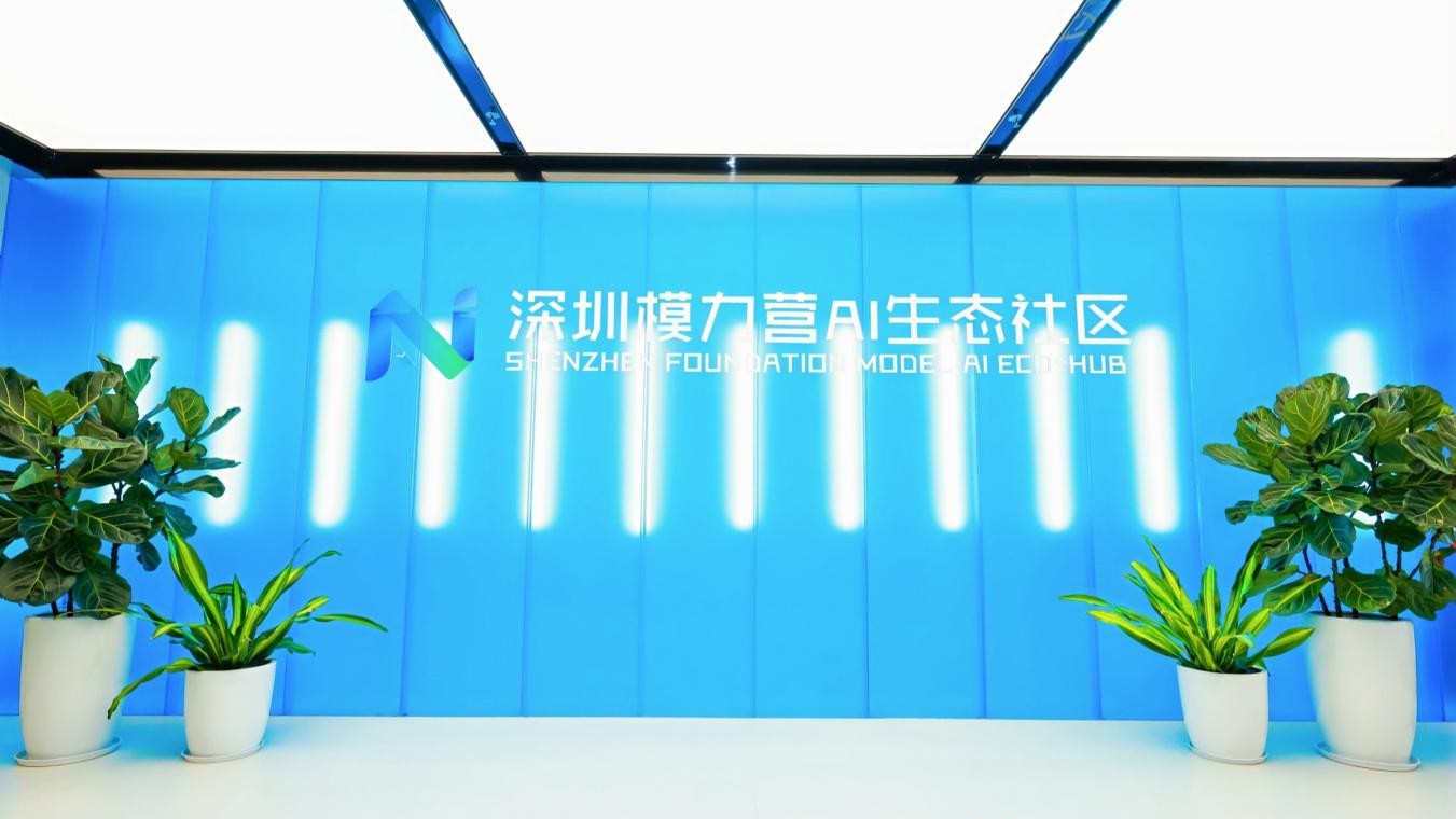 深圳模力营AI生态社区