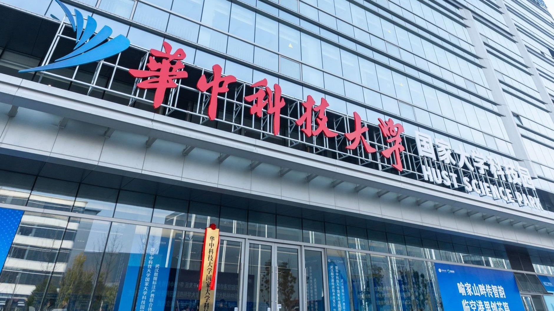 华中科技大学国家大学科技园网谷分园