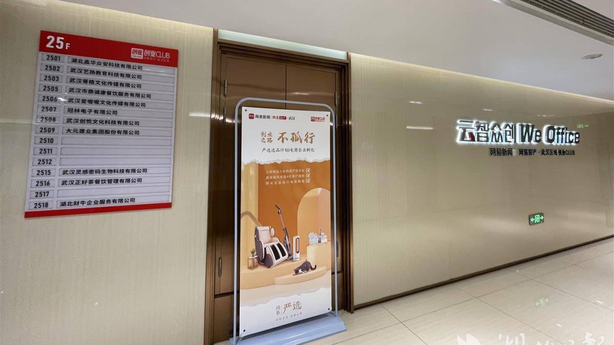 WE Office云智众创孵化器
