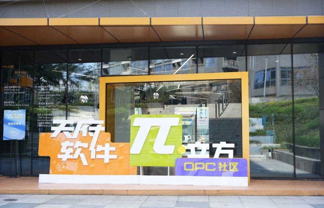 天府软件π立方 OPC社区