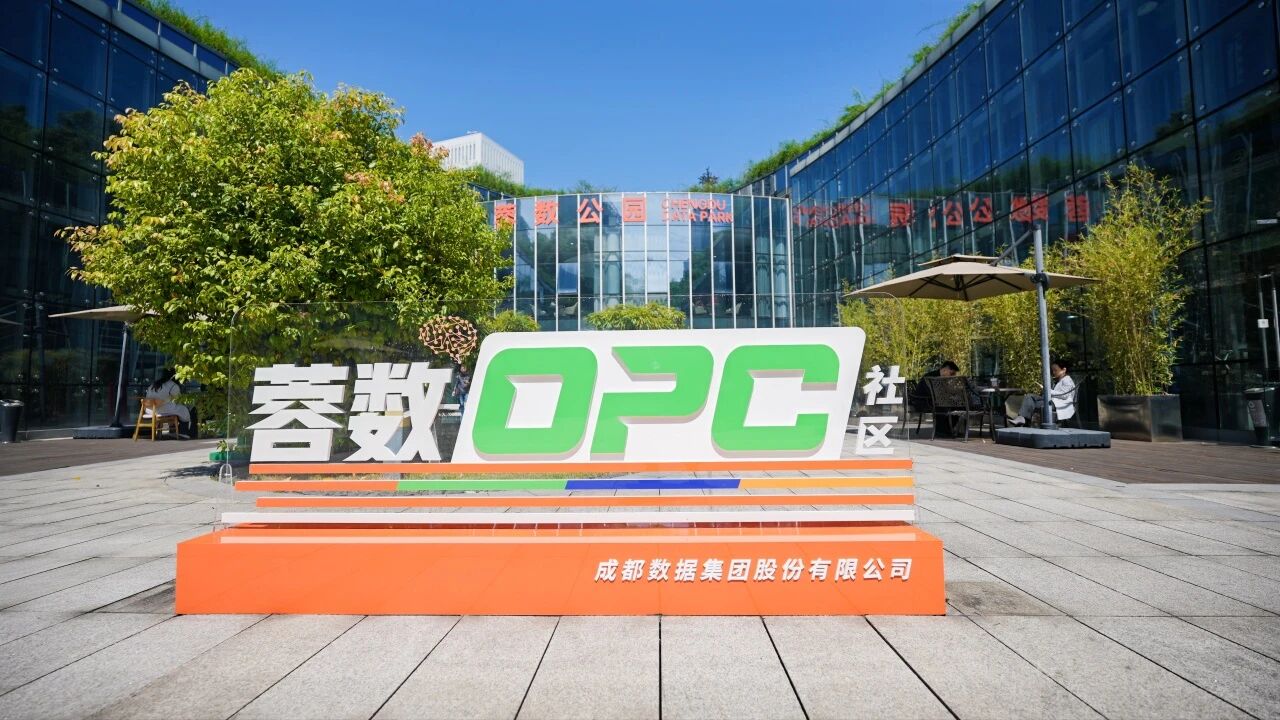 蓉数OPC社区 - 1