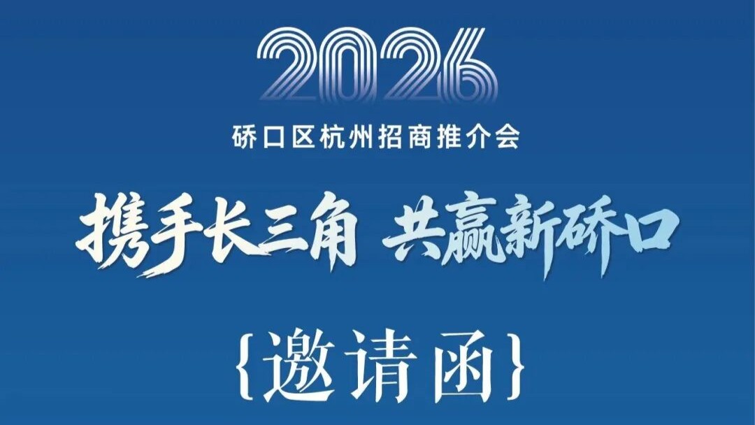 携手长三角 共赢新硚口 | 2026 硚口区杭州招商推介会即将启幕
