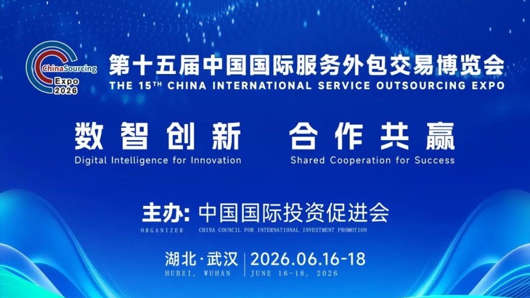 活动邀请 | 第十五届中国国际服务外包交易博览会