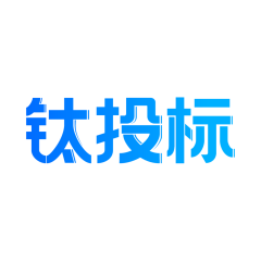 钛投标