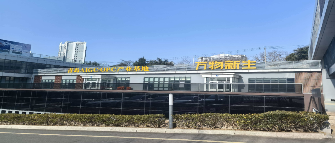 青岛AIGC·OPC产业基地