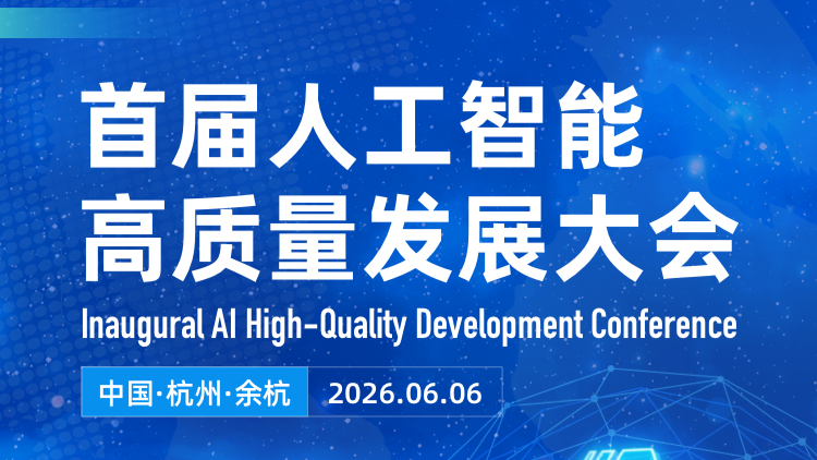 首届人工智能高质量发展大会