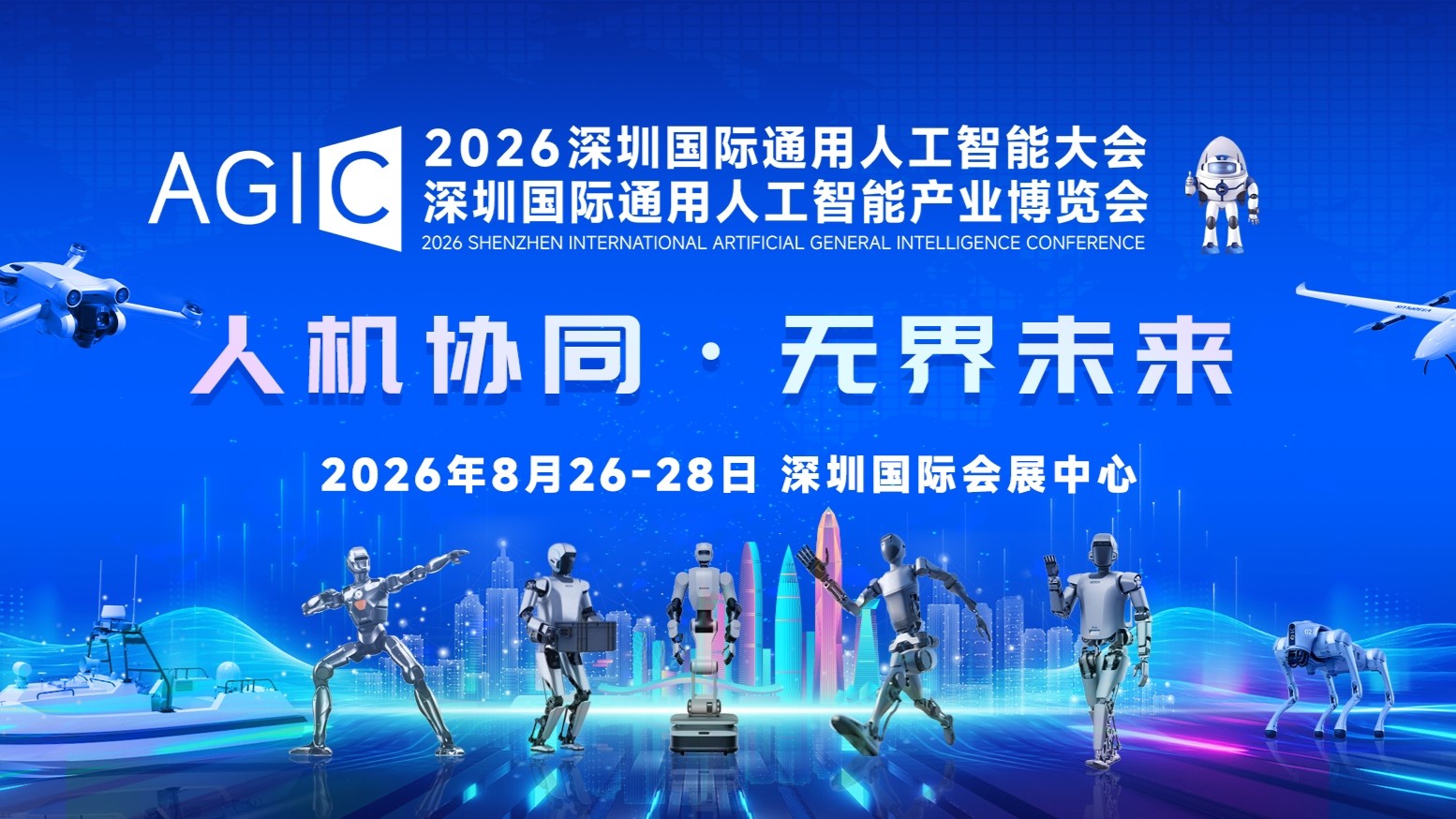 AGIC 2026深圳国际通用人工智能大会暨产业博览会