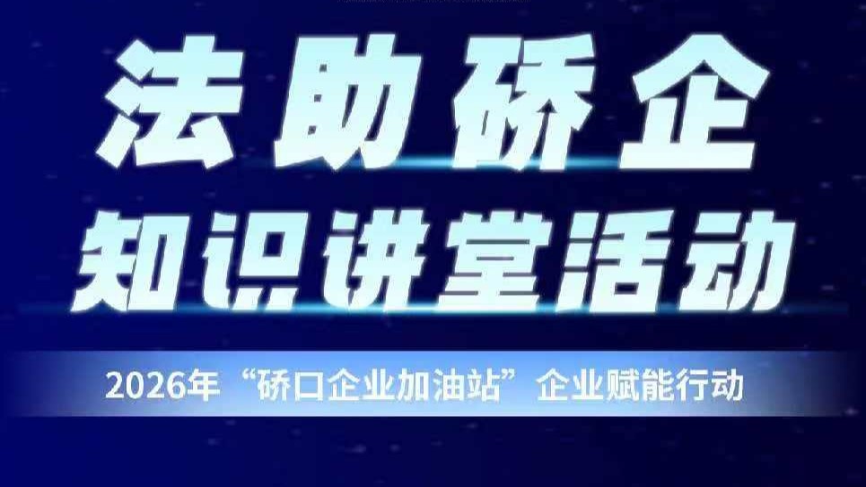 硚口企业加油站“法助硚企”知识讲堂活动
