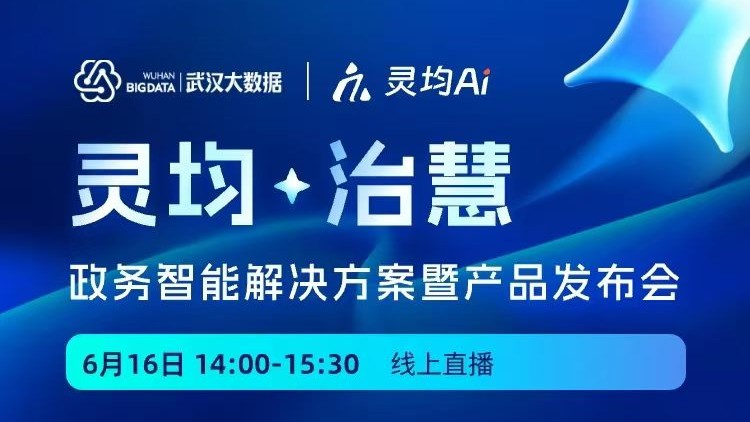 “灵均治慧”政务智能解决方案暨产品发布会