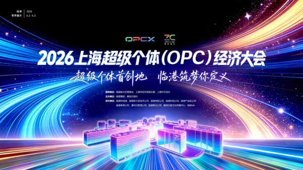 2026上海超级个体(OPC)经济大会