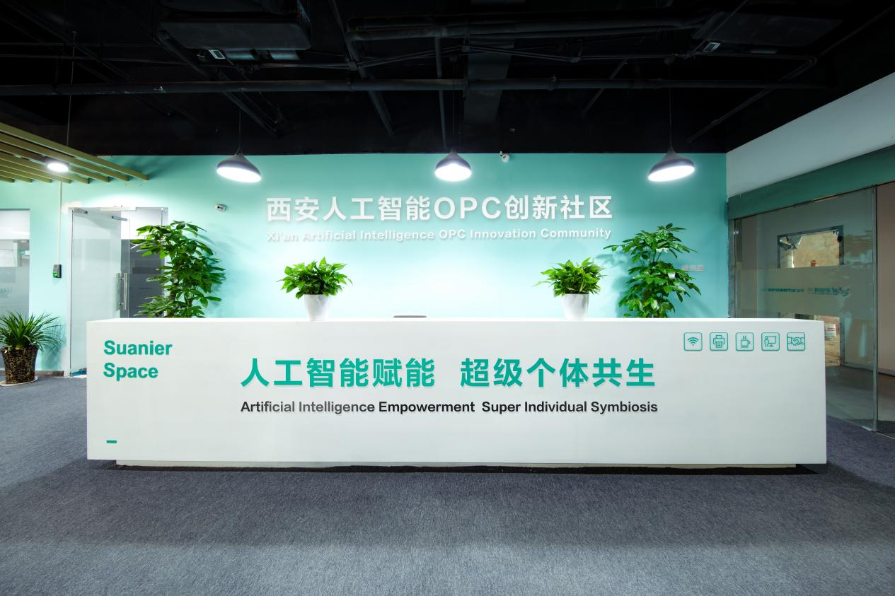 西安人工智能OPC创新社区 - 1