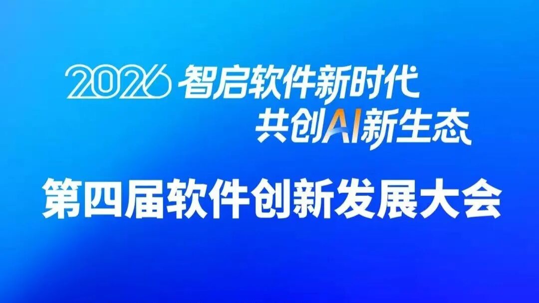 第四届软件创新发展大会