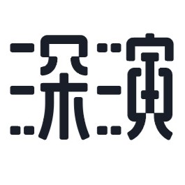 深演智能