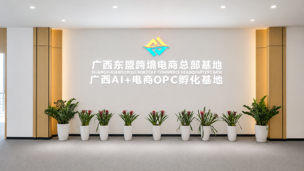 扶遥匯OPC社区（广西跨境电商总部基地）