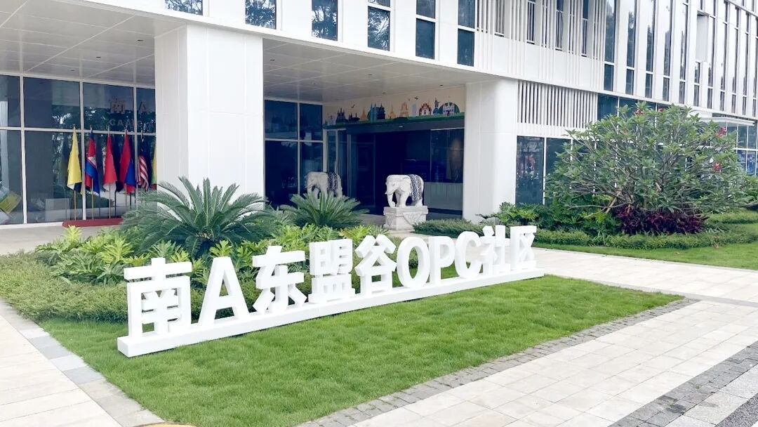 南A东盟谷OPC社区