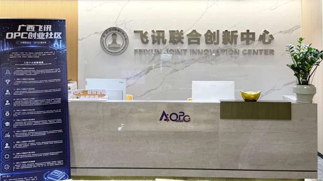 广西飞讯OPC创业社区
