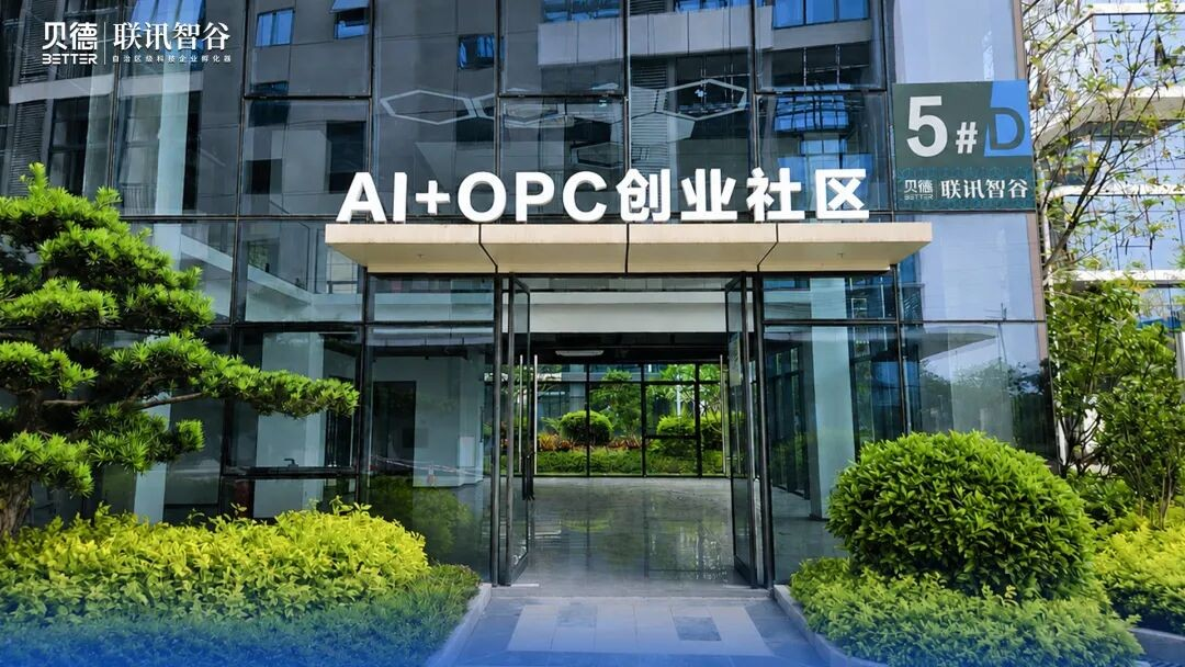 贝德·联讯智谷OPC社区
