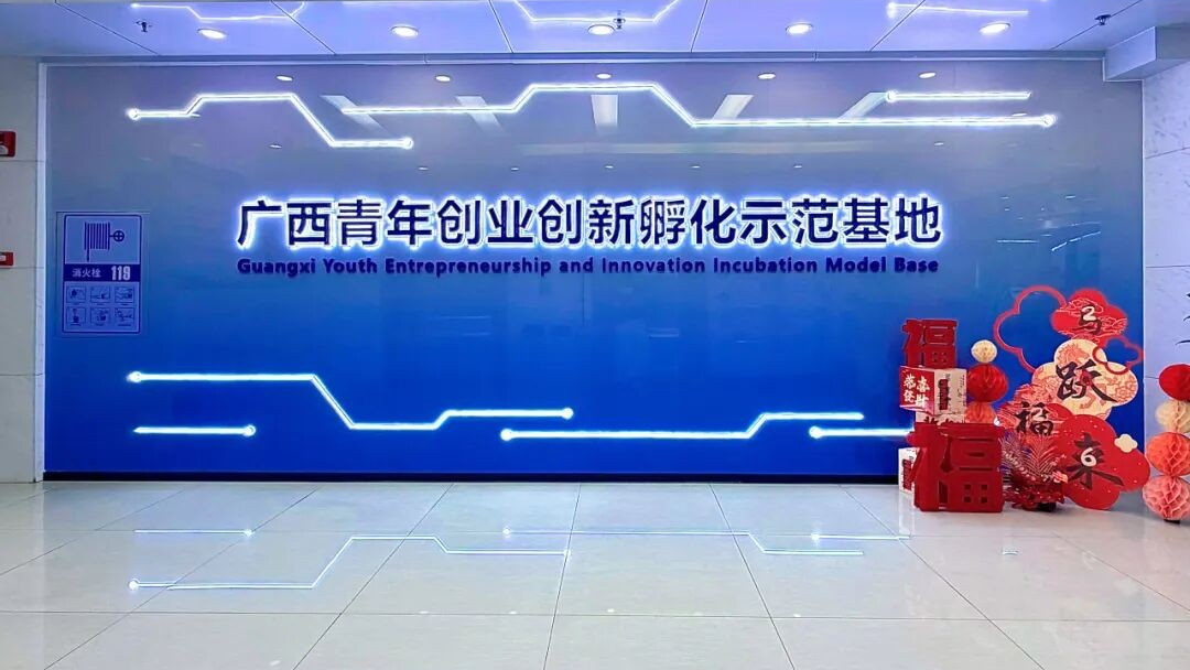 广西青年创业创新孵化示范基地