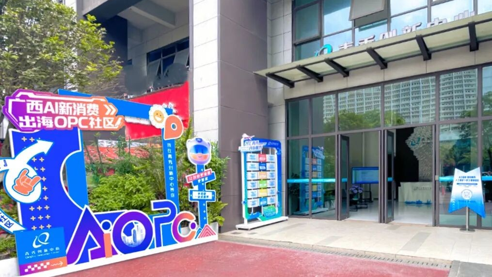 青秀创新中心OPC社区