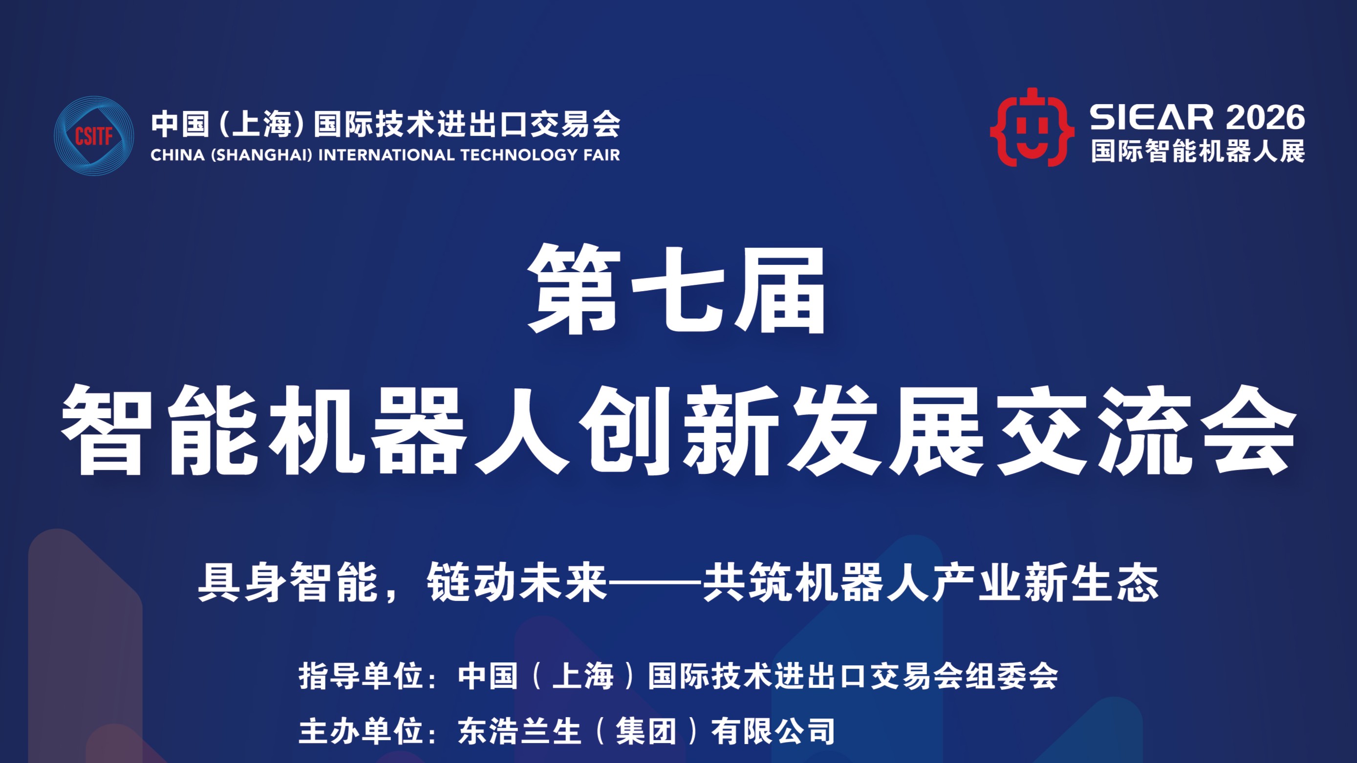 第七届智能机器人创新发展交流会