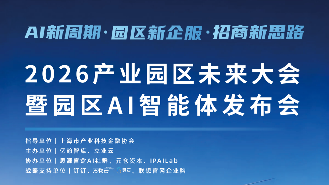 2026产业园区未来大会暨园区AI智能体发布会