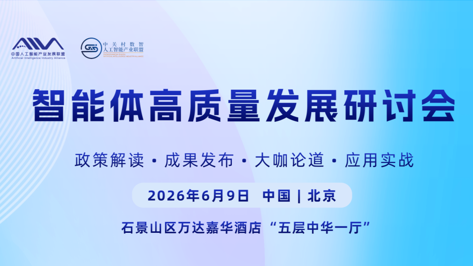 智能体高质量发展研讨会
