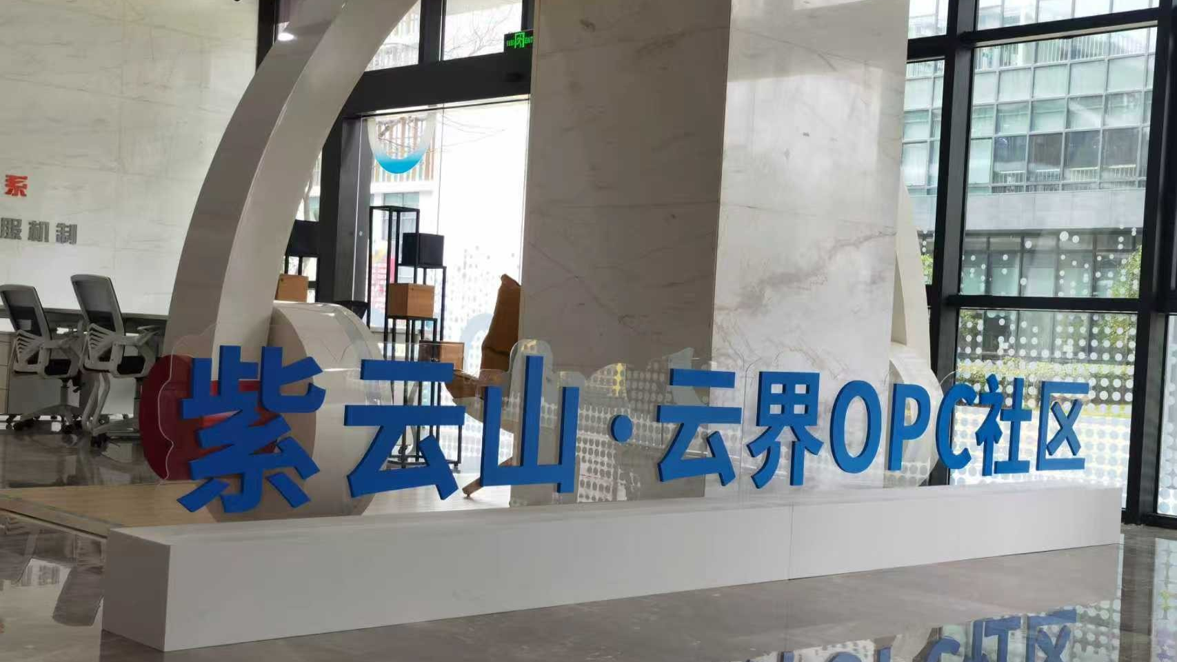 紫云山·云界OPC社区