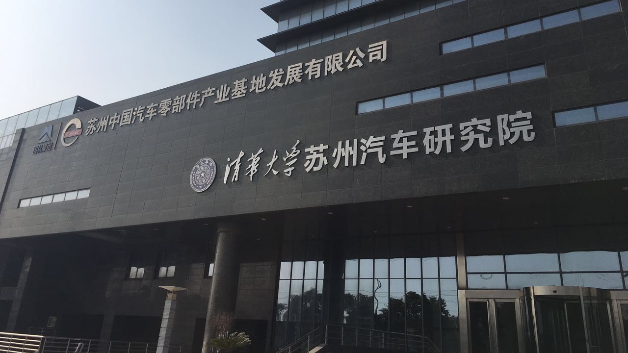 清华大学苏州汽车研究院OPC社区