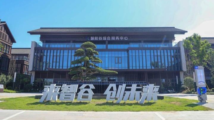 智能谷OPC社区（温州AI动漫影视产业园）