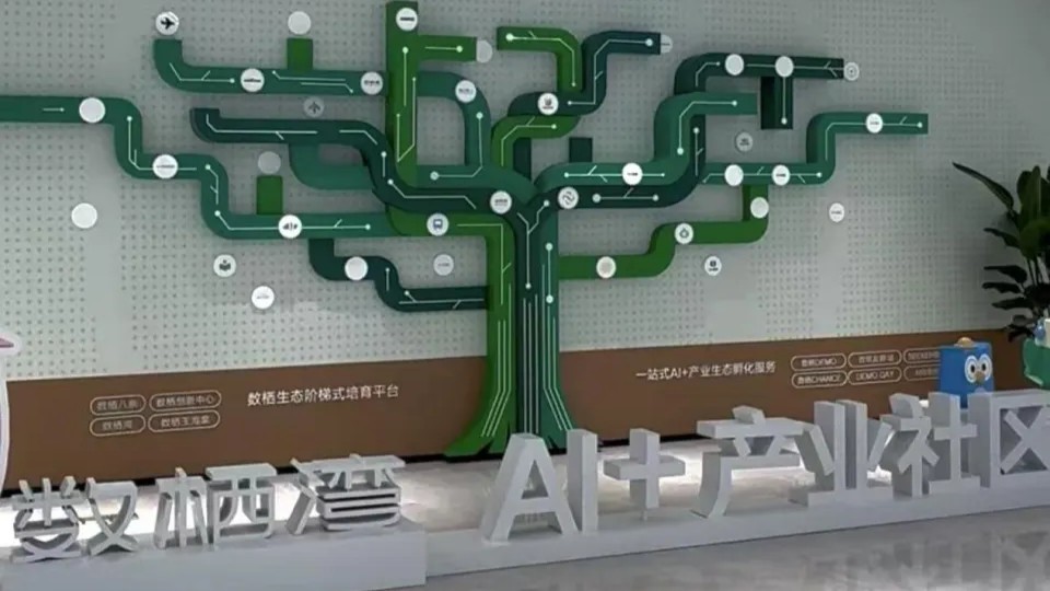 数栖湾AI+产业社区
