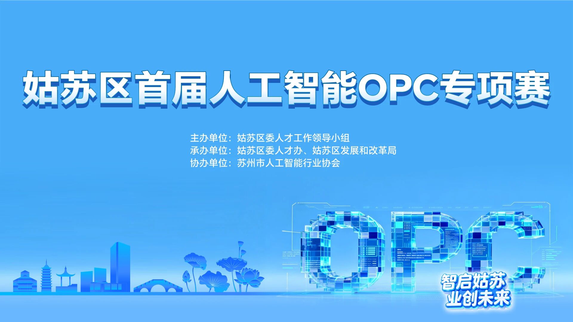 姑苏区首届人工智能OPC专项赛
