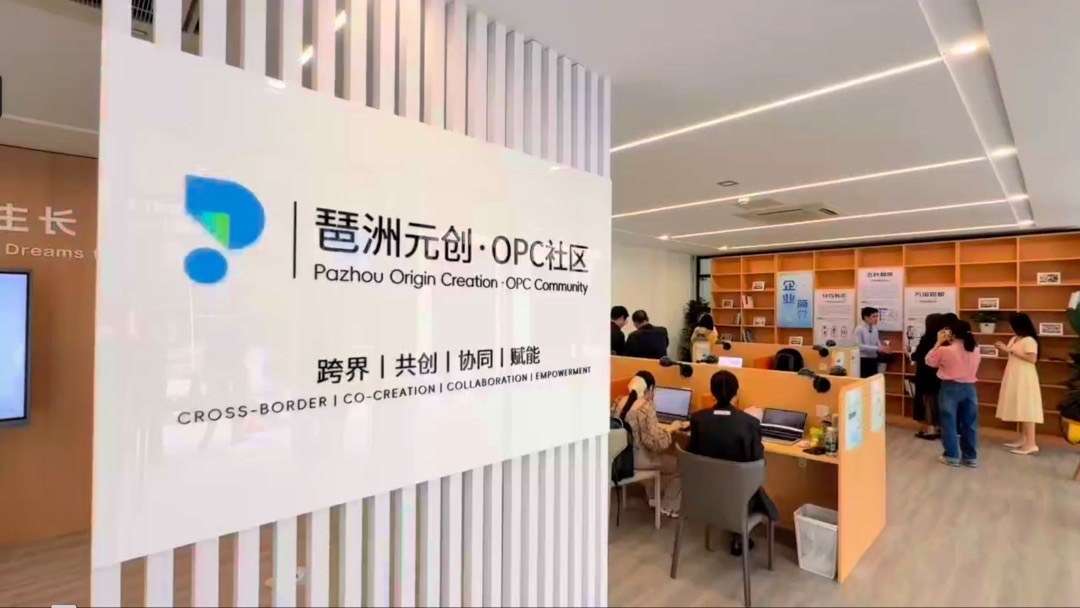 琶洲元创·OPC社区