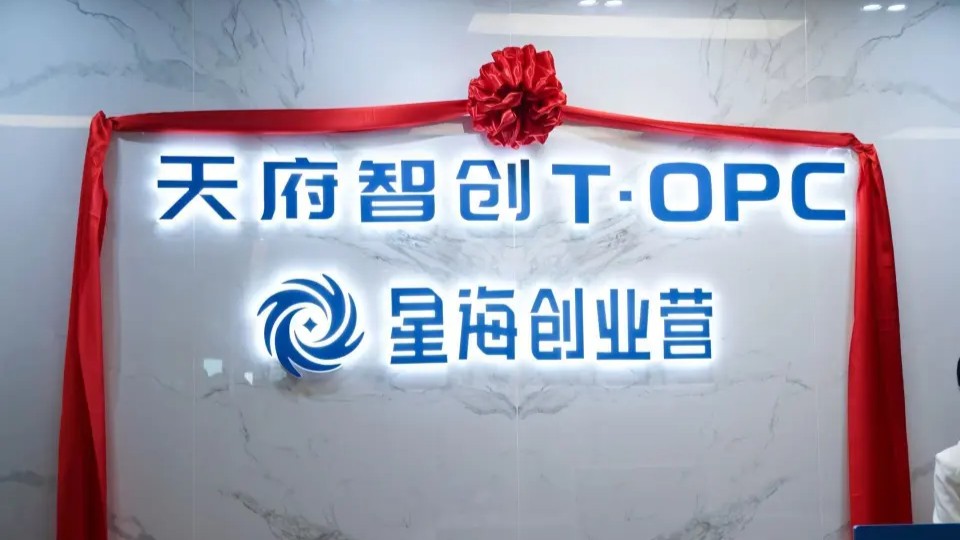 天府智创T·OPC星海创业营