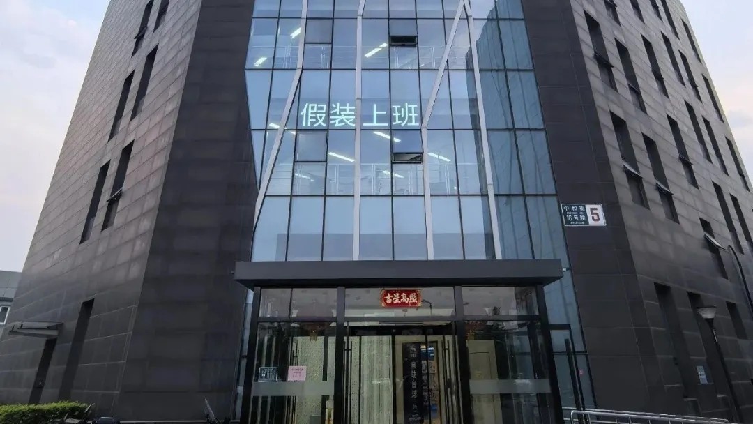 假装上班OPC社区