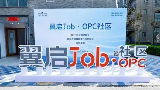 翼启Job・OPC社区