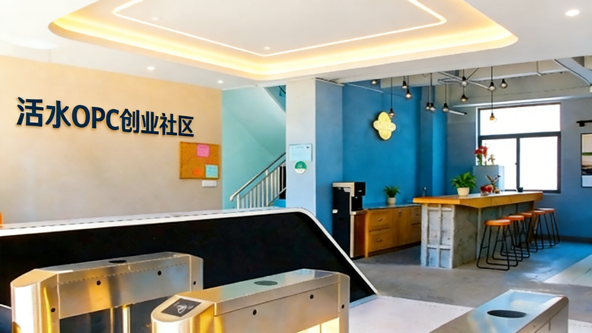 活水OPC创业社区