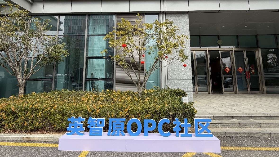 英智原OPC社区