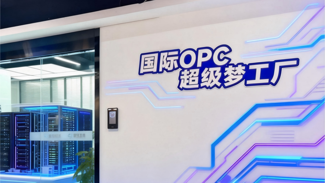 国际opc超级梦工厂